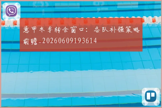 意甲冬季转会窗口:各队补强策略前瞻_20260609193614