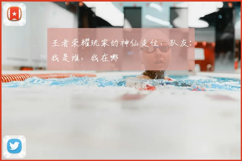 王者荣耀玩家的神仙走位，队友：我是谁，我在哪