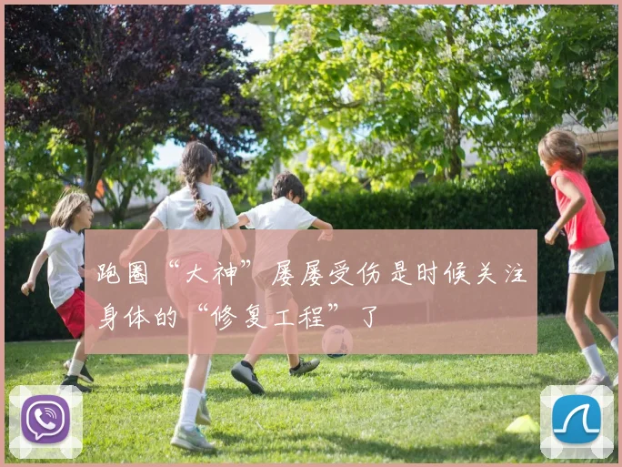 跑圈“大神”屡屡受伤是时候关注身体的“修复工程”了