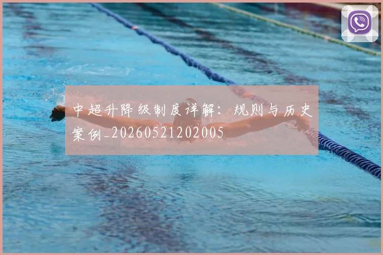 中超升降级制度详解:规则与历史案例_20260521202005