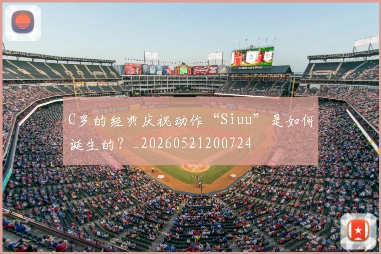 C罗的经典庆祝动作“Siuu”是如何诞生的?_20260521200724