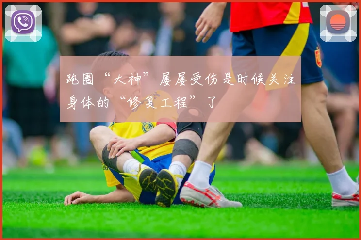 跑圈“大神”屡屡受伤是时候关注身体的“修复工程”了