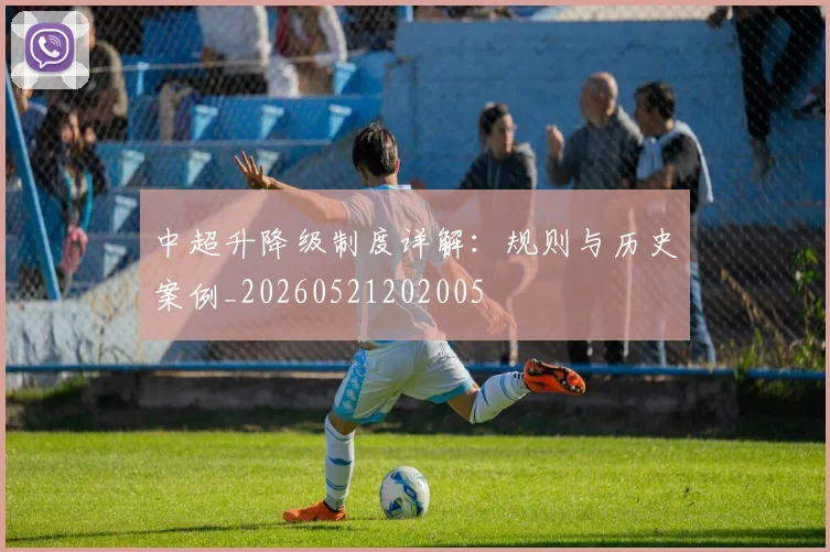 中超升降级制度详解:规则与历史案例_20260521202005