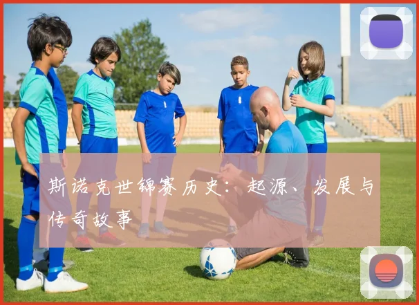 斯诺克世锦赛历史：起源、发展与传奇故事