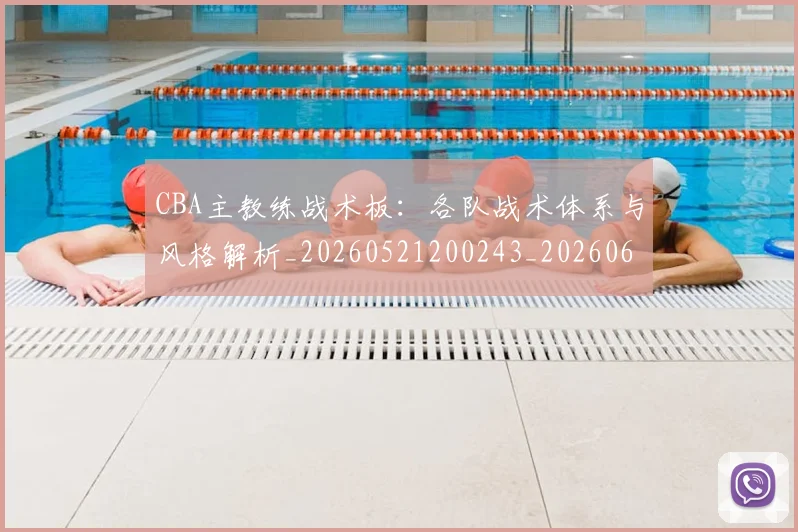 CBA主教练战术板：各队战术体系与风格解析_20260521200243_20260606165137