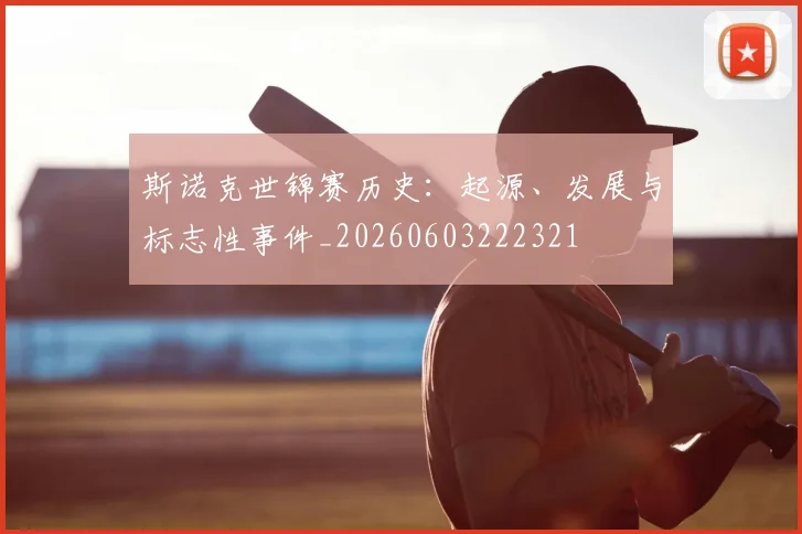 斯诺克世锦赛历史:起源、发展与标志性事件_20260603222321
