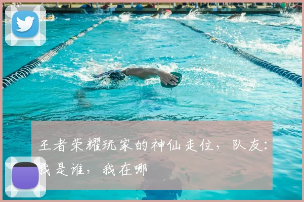 王者荣耀玩家的神仙走位，队友：我是谁，我在哪