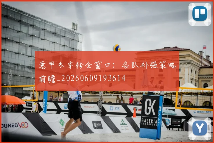 意甲冬季转会窗口:各队补强策略前瞻_20260609193614