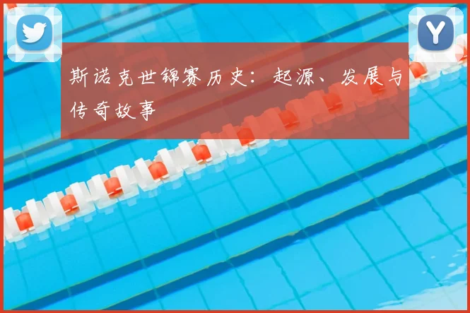 斯诺克世锦赛历史：起源、发展与传奇故事
